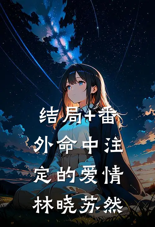 结局+番外《命中注定的爱情》林晓苏然