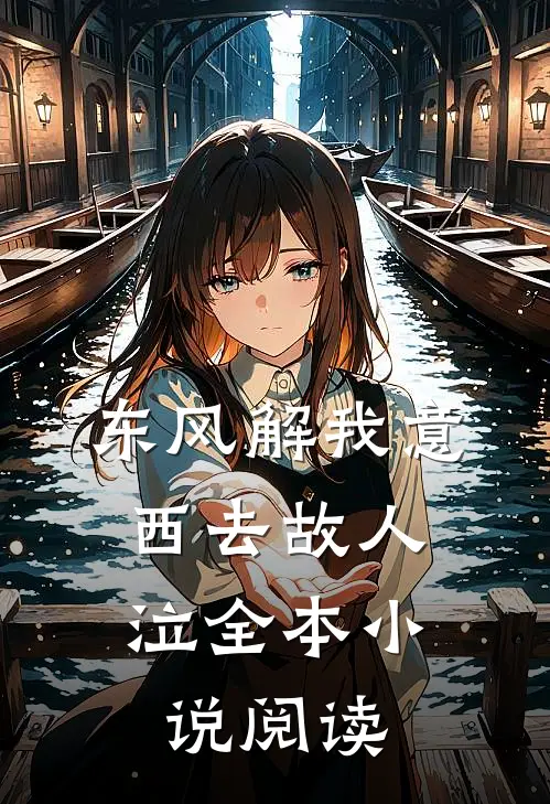 东风解我意，西去故人泣全本小说阅读