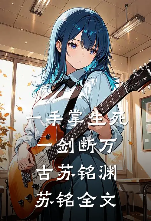 一手掌生死，一剑断万古苏铭渊苏铭全文