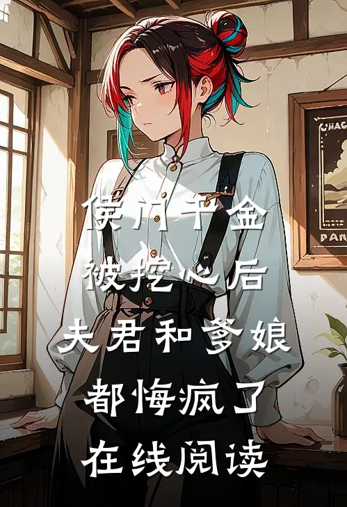 侯门千金被挖心后，夫君和爹娘都悔疯了在线阅读