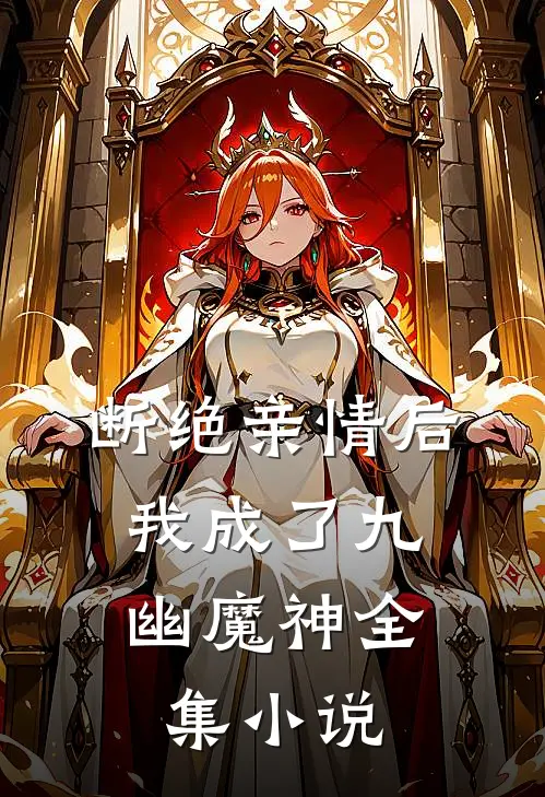 断绝亲情后，我成了九幽魔神全集小说