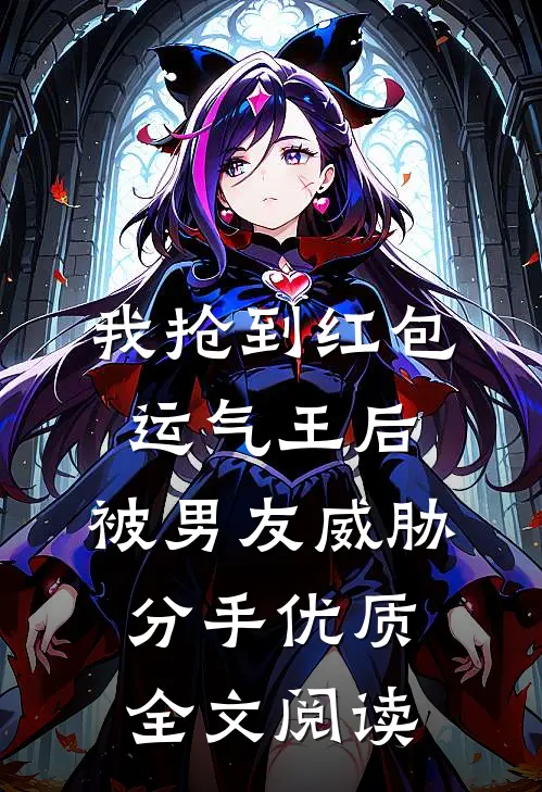 我抢到红包运气王后，被男友威胁分手优质全文阅读