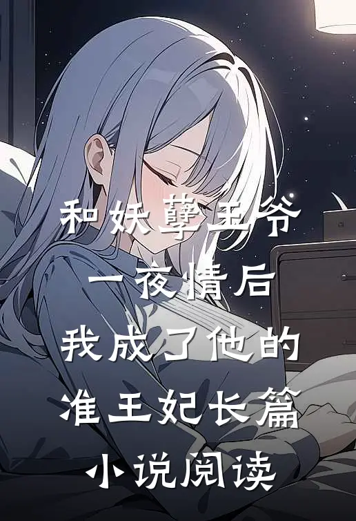 和妖孽王爷一夜情后，我成了他的准王妃长篇小说阅读