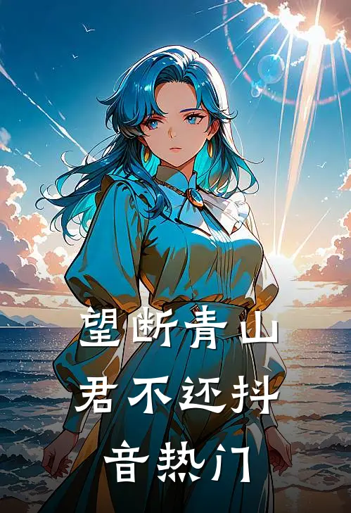 望断青山君不还抖音热门