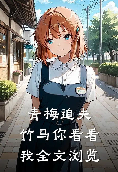 青梅追夫，竹马你看看我全文浏览