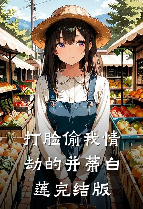 打脸偷我情劫的并蒂白莲完结版