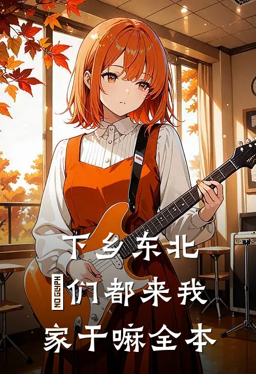 下乡东北：妳们都来我家干嘛全本