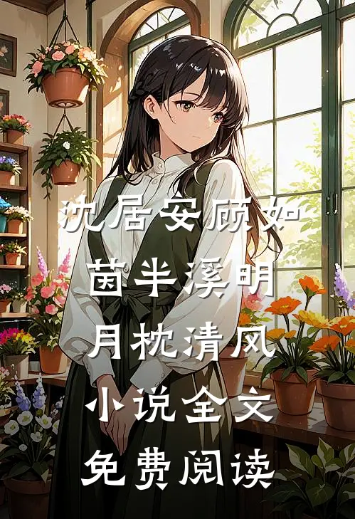 沈居安顾如茵半溪明月枕清风小说全文免费阅读