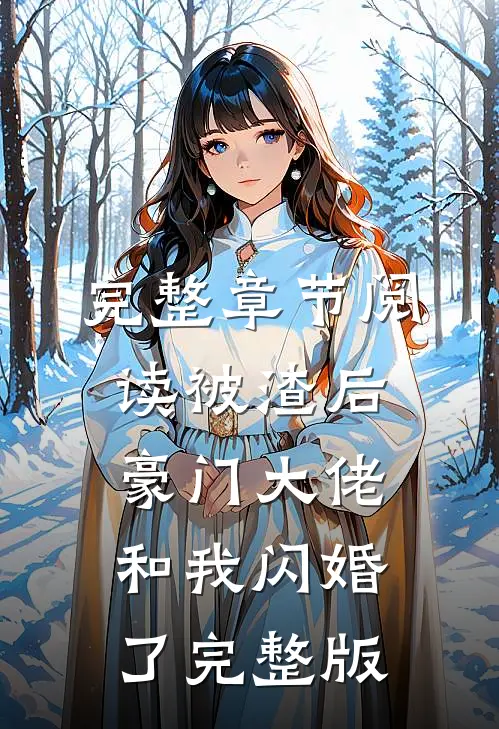完整章节阅读被渣后豪门大佬和我闪婚了完整版