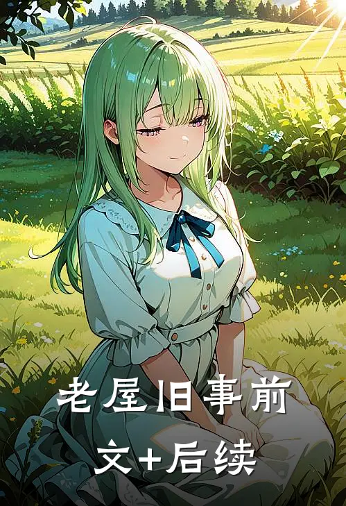 老屋旧事前文+后续