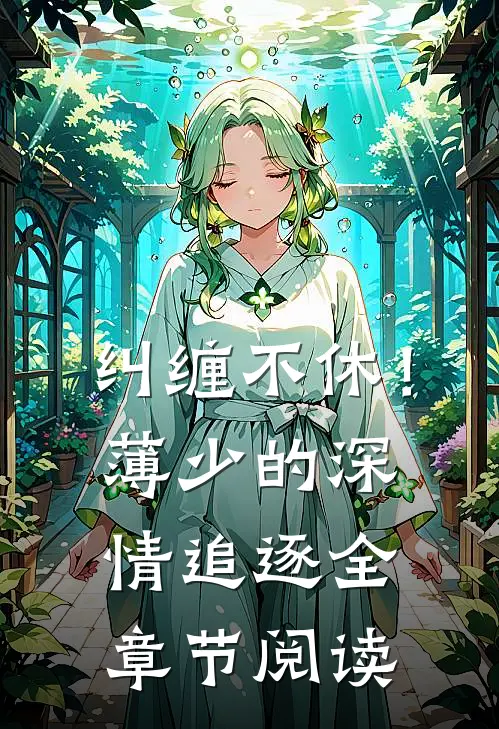 纠缠不休！薄少的深情追逐全章节阅读