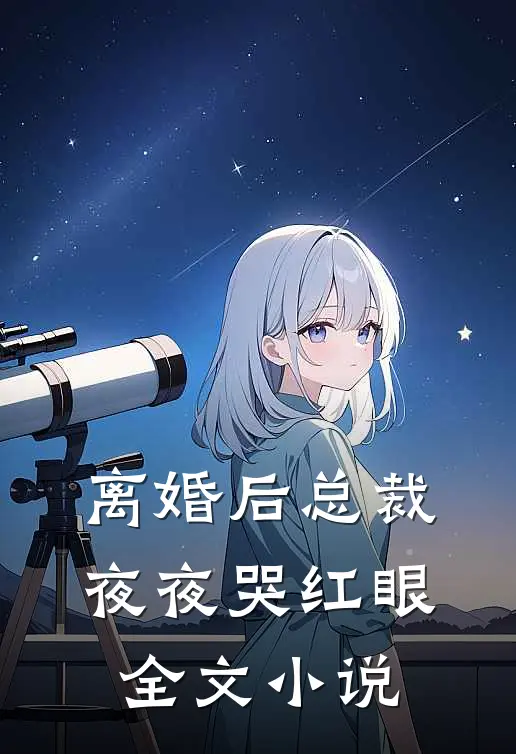 离婚后总裁夜夜哭红眼全文小说