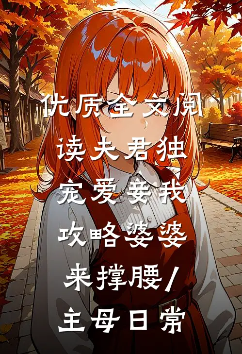 优质全文阅读夫君独宠爱妾我攻略婆婆来撑腰/主母日常