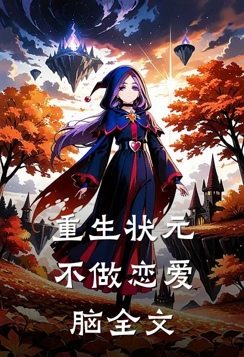 重生状元不做恋爱脑全文