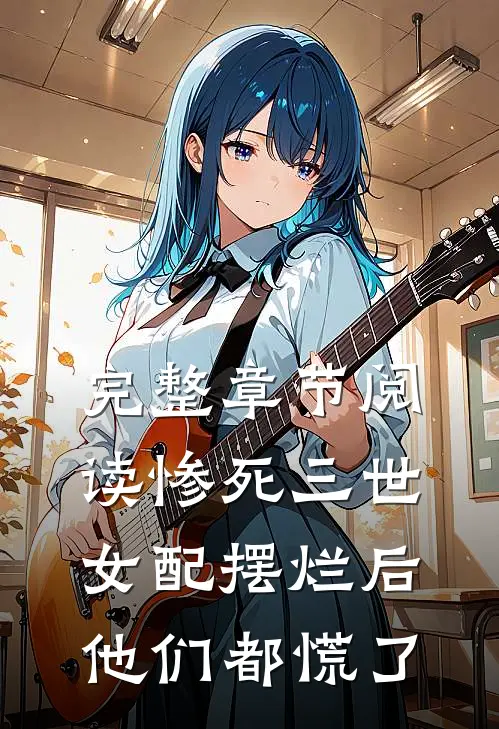 完整章节阅读惨死三世，女配摆烂后他们都慌了