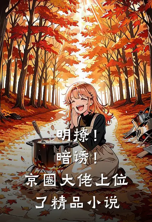 明撩！暗诱！京圈大佬上位了精品小说