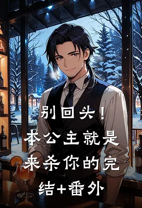 别回头！本公主就是来杀你的完结+番外
