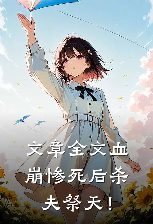 文章全文血崩惨死后杀夫祭天！