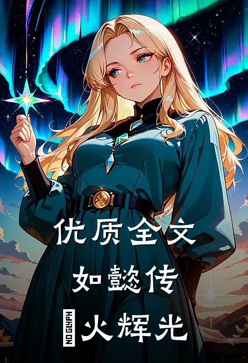 优质全文如懿传：炩火辉光