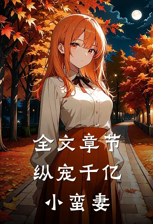 全文章节纵宠千亿小蛮妻