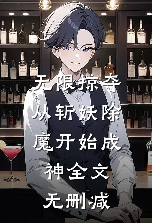 无限掠夺，从斩妖除魔开始成神全文无删减