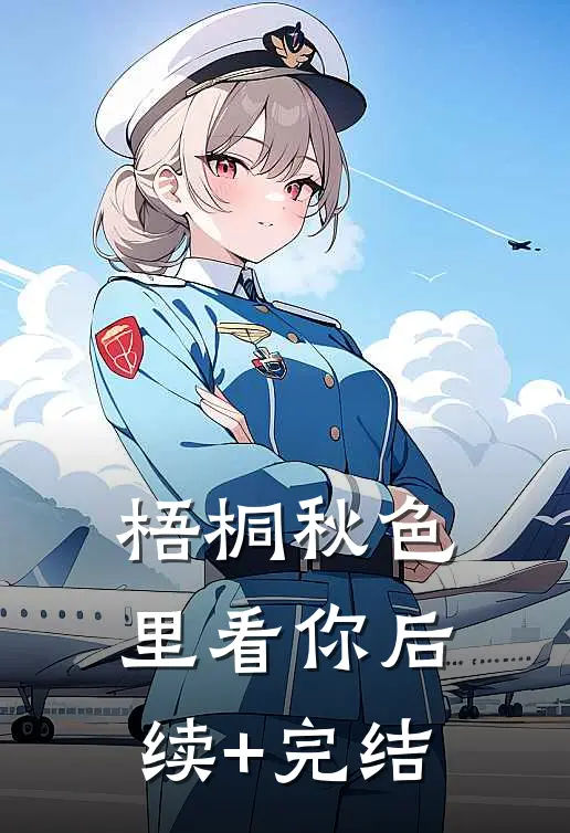 梧桐秋色里看你后续+完结