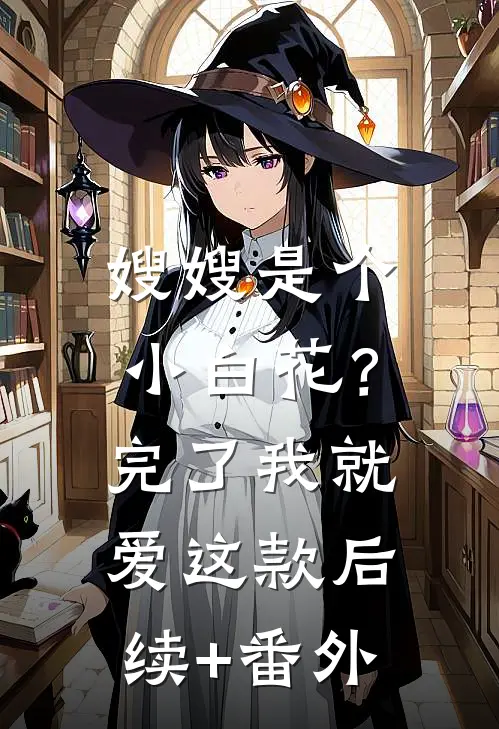 嫂嫂是个小白花？完了，我就爱这款后续+番外