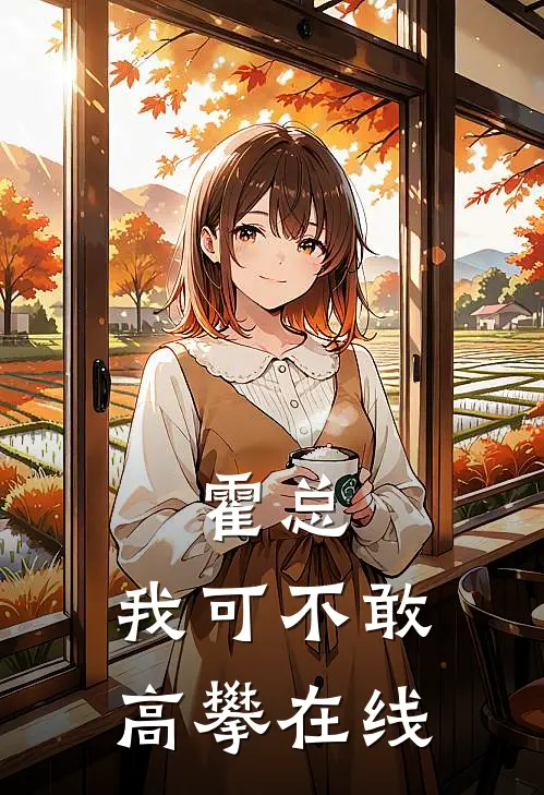 霍总，我可不敢高攀在线