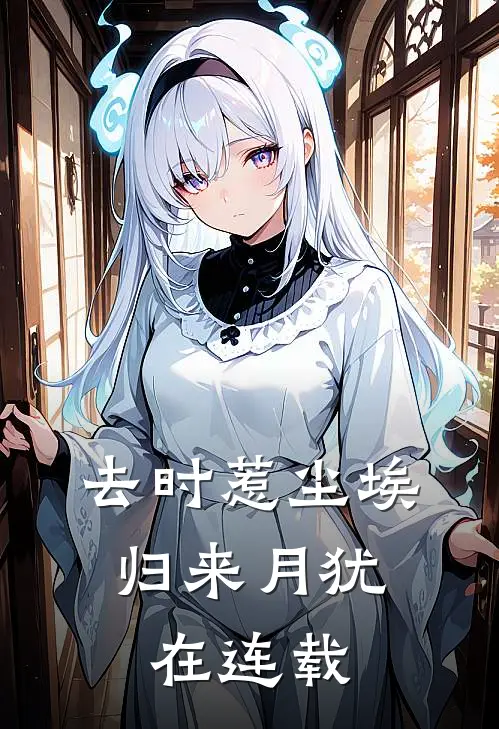 去时惹尘埃，归来月犹在连载