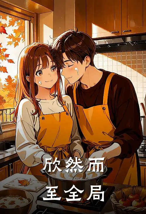 欣然而至全局