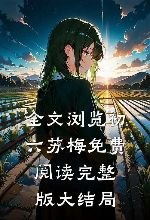 全文浏览初六苏梅免费阅读完整版大结局
