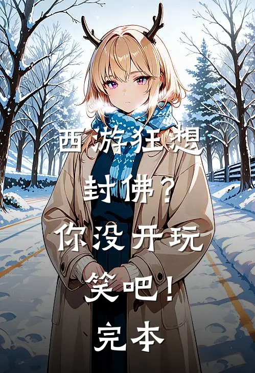 西游狂想：封佛？你没开玩笑吧！完本