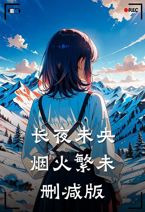 长夜未央烟火繁未删减版
