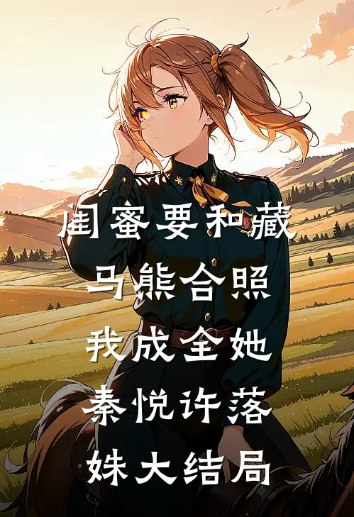 闺蜜要和藏马熊合照，我成全她秦悦许落姝大结局