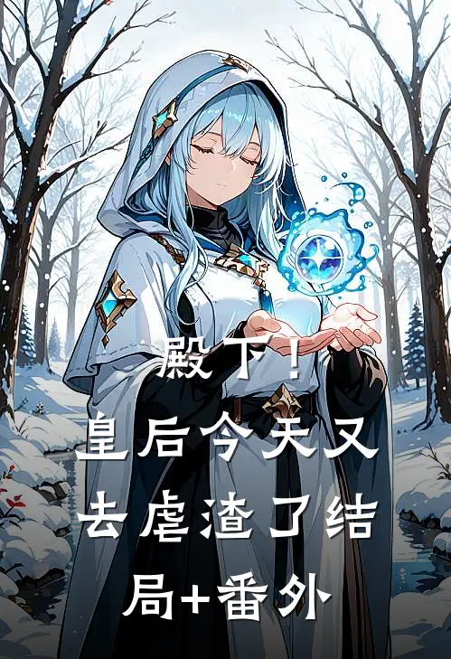 殿下！皇后今天又去虐渣了结局+番外