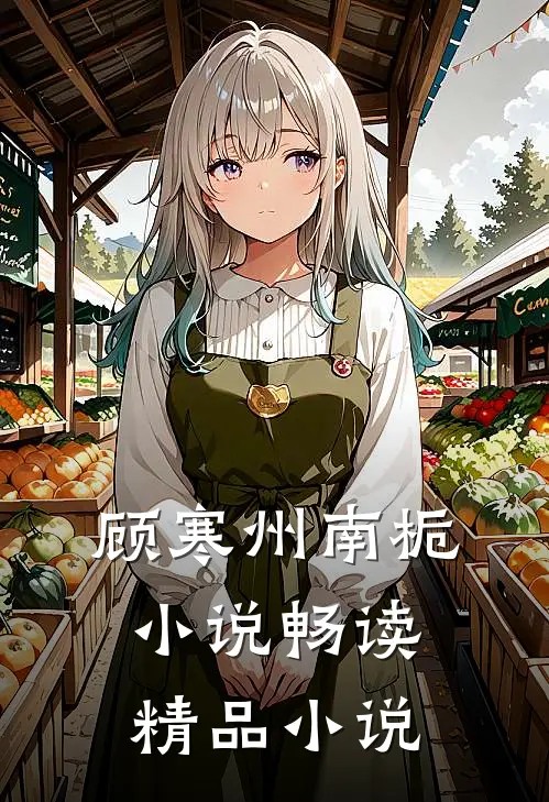 顾寒州南栀小说畅读精品小说