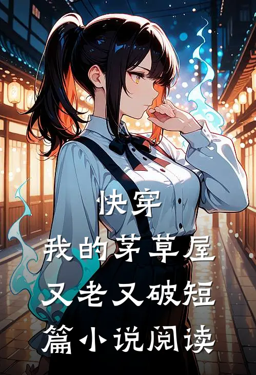 快穿我的茅草屋又老又破短篇阅读