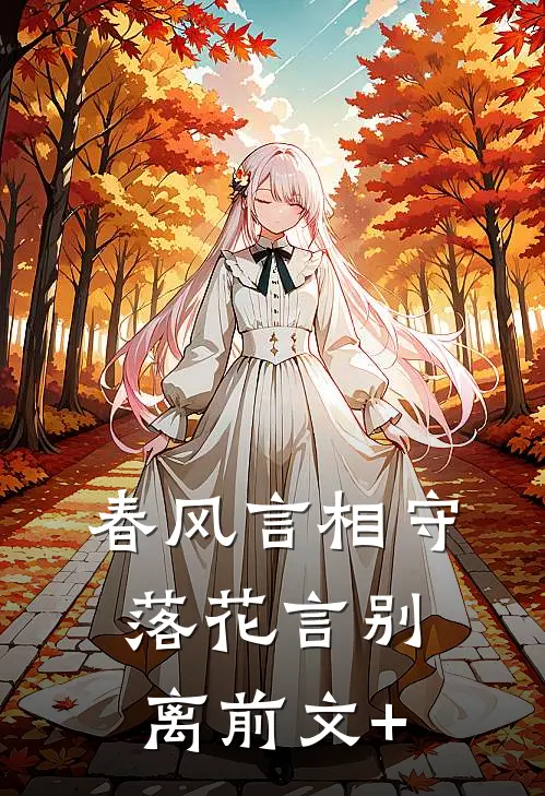 春风言相守，落花言别离前文+