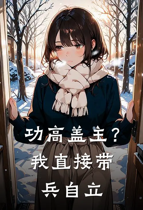 功高盖主？我直接带兵自立