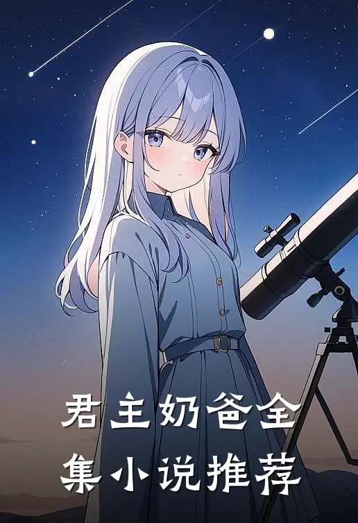君主奶爸全集推荐阅读