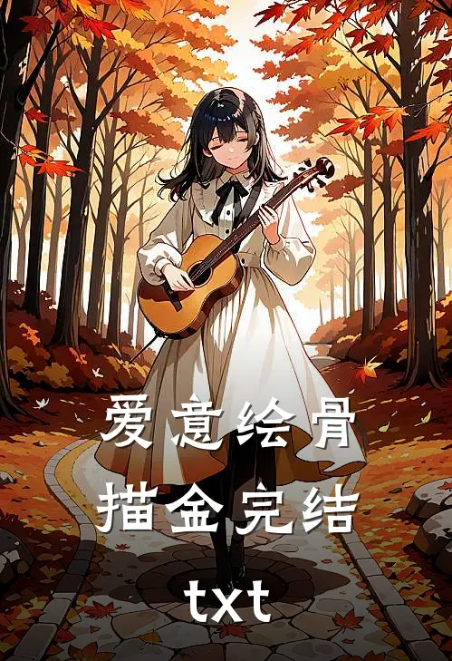 爱意绘骨描金完结txt