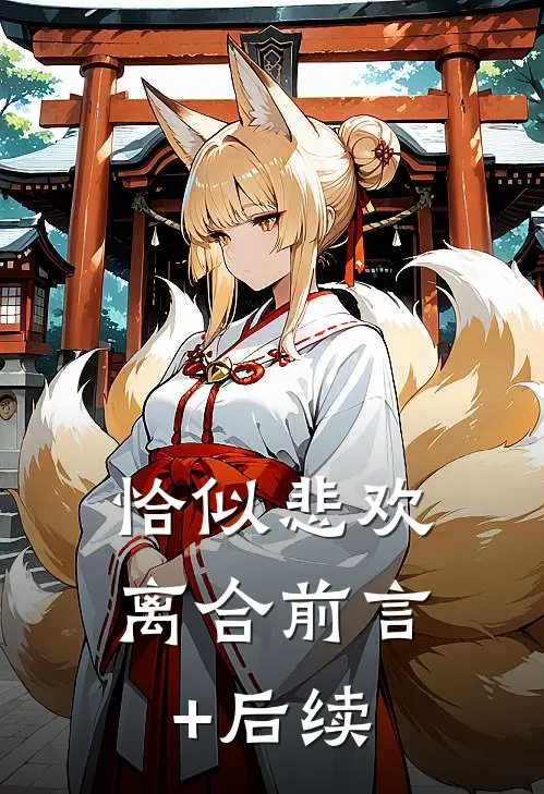 恰似悲欢离合前言+后续
