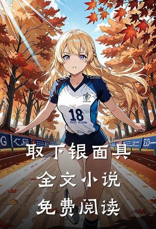取下银面具全文小说免费阅读