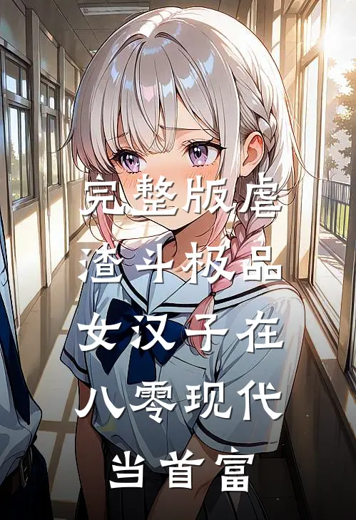 完整版虐渣斗极品，女汉子在八零现代当首富