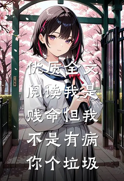 优质全文阅读我是贱命但我不是有病，你个垃圾