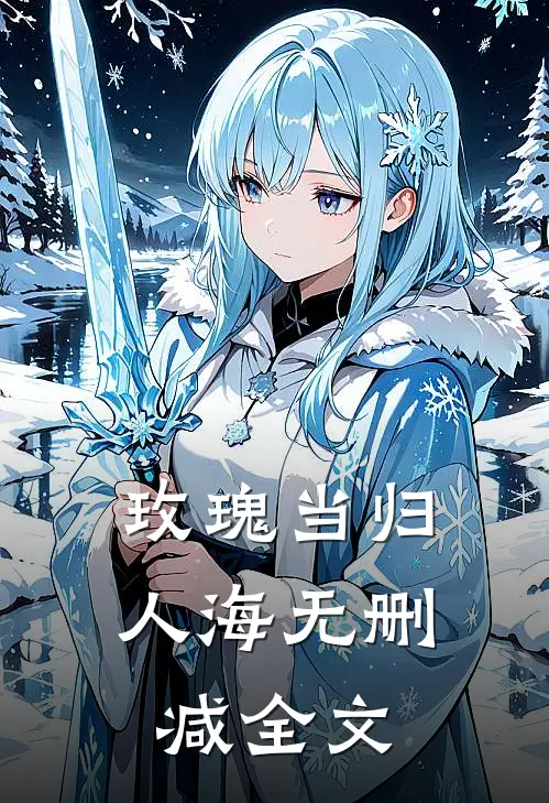 玫瑰当归人海无删减全文