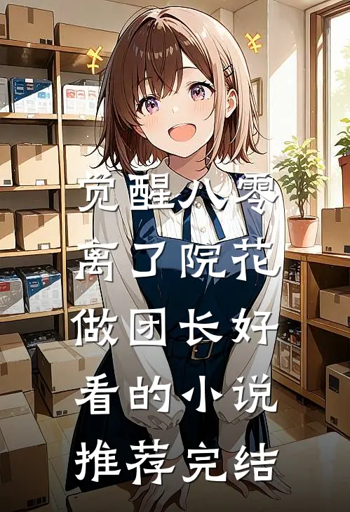 觉醒八零，离了院花做团长好看的小说推荐完结