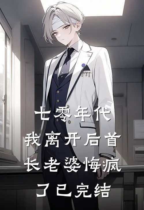 七零年代，我离开后首长老婆悔疯了已完结