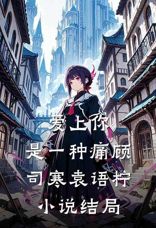 爱上你，是一种痛顾司寒袁语柠小说结局