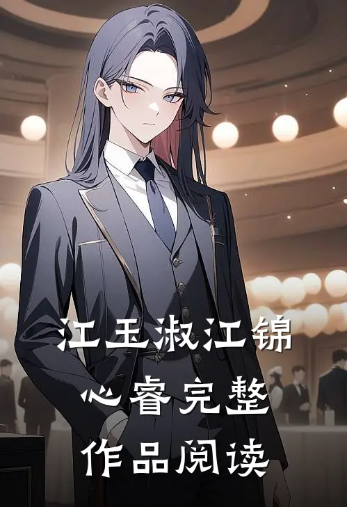 江玉淑江锦心睿完整作品阅读